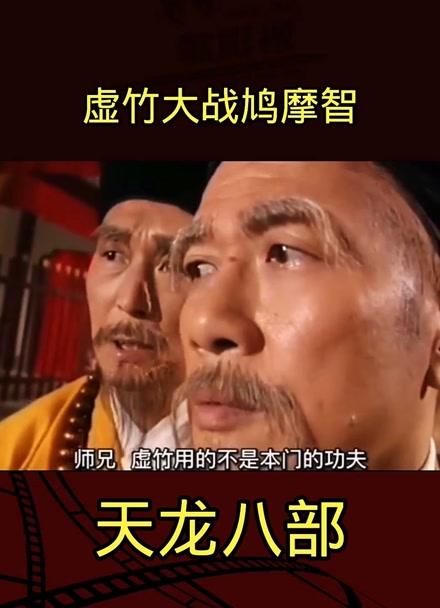 虚竹与鸠摩智决战：终极胜负