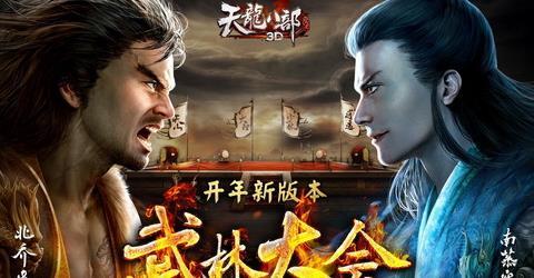 天龙八部手游版比武,天龙八部手游版—武林大会