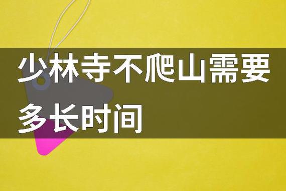 到少林寺需要多长时间？ - 天龙八部sf,天龙八部发布网,天龙八部私服发布网,天龙sf,天龙私服